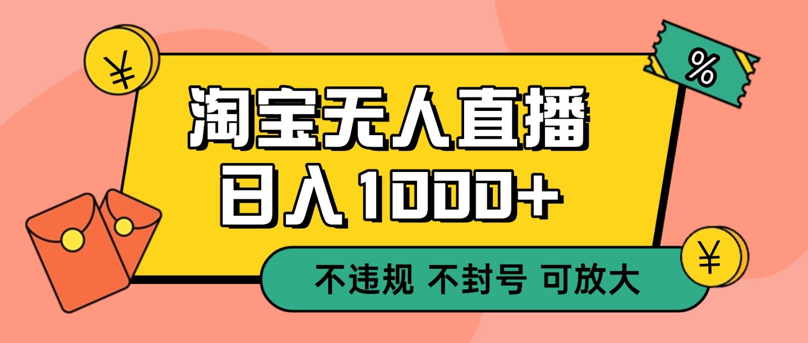 双 12 淘宝无人直播！0 值守日入 1000+ 不违规 不封号 – 战狼项目网_分享创业资讯_最新网络项目资源-生财有道
