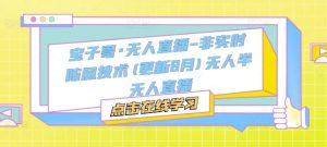 宝子哥·无人直播-非实时防风技术(更新25年12月)无人半无人直播 – 战狼项目网_分享创业资讯_最新网络项目资源-生财有道