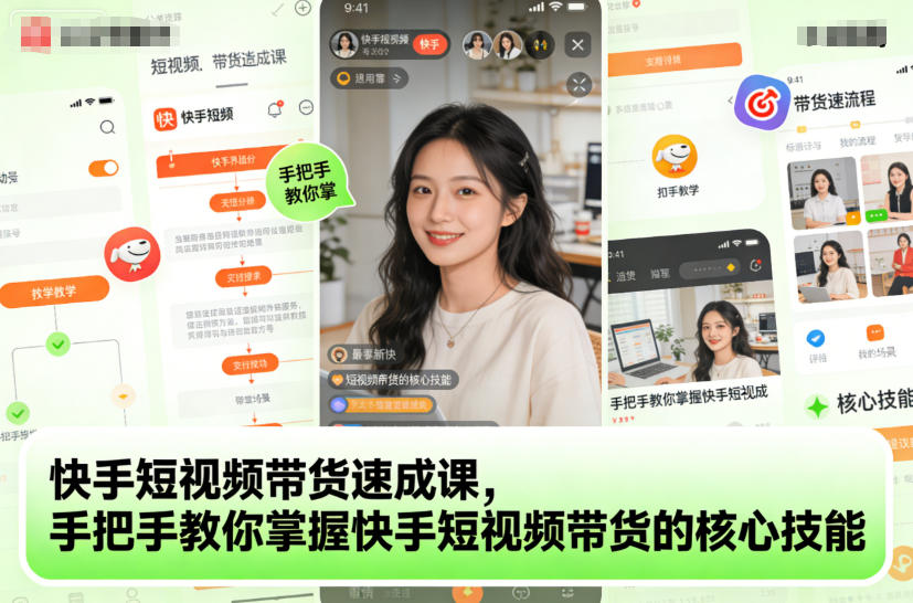 快手短视频带货速成课，手把手教你掌握快手短视频带货的核心技能 – 战狼项目网_分享创业资讯_最新网络项目资源-生财有道