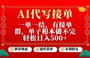 一单一结，单子做不完，轻松日入5张+，AI代写接单，操作简单，长期稳定【揭秘】 – 战狼项目网_分享创业资讯_最新网络项目资源-生财有道