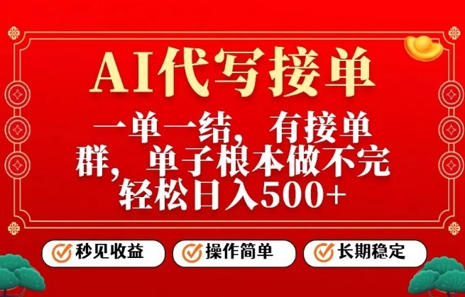 一单一结，单子做不完，轻松日入5张+，AI代写接单，操作简单，长期稳定【揭秘】 – 战狼项目网_分享创业资讯_最新网络项目资源-生财有道