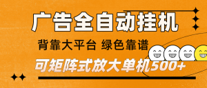 广告全自动挂机 单机单日500+ 矩阵放大 背靠大平台 绿色稳定 新手小白轻松玩转 – 战狼项目网_分享创业资讯_最新网络项目资源-生财有道