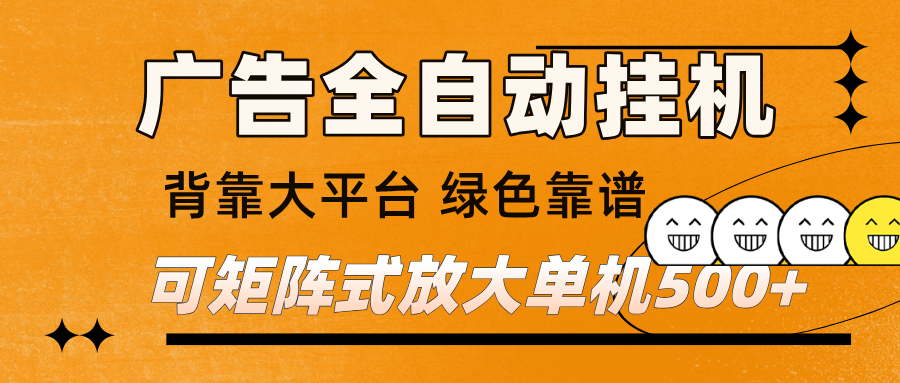 广告全自动挂机 单机单日500+ 矩阵放大 背靠大平台 绿色稳定 新手小白轻松玩转 – 战狼项目网_分享创业资讯_最新网络项目资源-生财有道