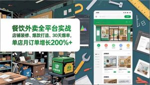 餐饮外卖全平台实战，店铺装修、爆款打造、30天爆单，手把手教学，单店月订单增长200%+ – 战狼项目网_分享创业资讯_最新网络项目资源-生财有道