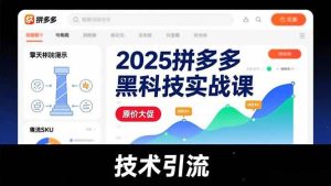 2025拼多多黑科技实战课，擎天柱玩法、爆流SKU、原价大促，技术引流，单店日销轻松破千单 – 战狼项目网_分享创业资讯_最新网络项目资源-生财有道