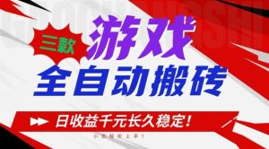三款游戏全自动搬砖，日收益1k+，长久稳定，小白轻松上手【揭秘】 – 战狼项目网_分享创业资讯_最新网络项目资源-生财有道