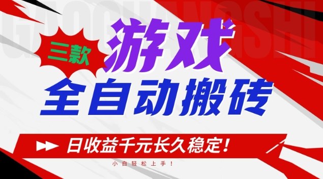 三款游戏全自动搬砖，日收益1k+，长久稳定，小白轻松上手【揭秘】 – 战狼项目网_分享创业资讯_最新网络项目资源-生财有道