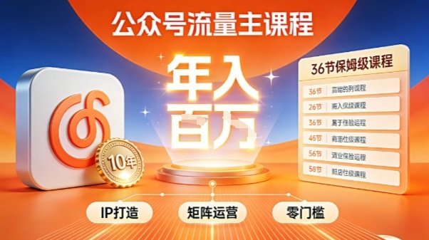 公众号流量主零门槛賺钱秘籍！覆盖全环节实战技巧，IP搭建+矩阵运营，月入几个W – 战狼项目网_分享创业资讯_最新网络项目资源-生财有道