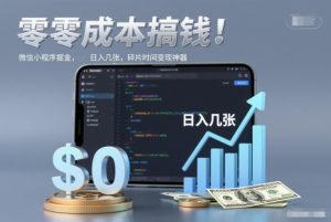 零成本搞钱，微信小程序掘金，简单易操作，日入几张，碎片时间变现神器【揭秘】 – 战狼项目网_分享创业资讯_最新网络项目资源-生财有道
