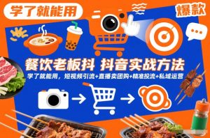 餐饮老板抖音实战方法，学了就能用，短视频引流+直播卖团购+精准投流+私域运营 – 战狼项目网_分享创业资讯_最新网络项目资源-生财有道