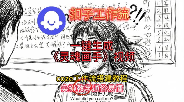 灵魂画手视频扣子工作流搭建教程2025保姆级教程，Coze工作流一键搭建，直接生成灵魂画手风格视频 – 战狼项目网_分享创业资讯_最新网络项目资源-生财有道