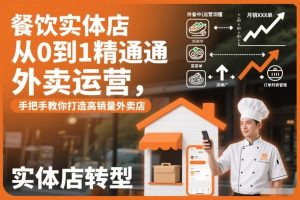 餐饮实体店从0到1精通外卖运营，手把手教你打造高销量外卖店 – 战狼项目网_分享创业资讯_最新网络项目资源-生财有道