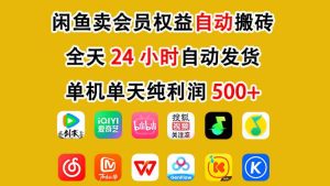 闲鱼卖会员权益，一部手机日入5张+，无需囤货全程24小时自动托管 – 战狼项目网_分享创业资讯_最新网络项目资源-生财有道