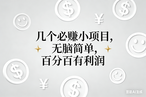 11个必赚小项目,无脑简单,百分百有利润,副业首选,日入200+ – 战狼项目网_分享创业资讯_最新网络项目资源-生财有道