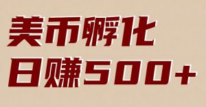 美币孵化：电脑全自动挂机赚美金，小白轻松上手 – 战狼项目网_分享创业资讯_最新网络项目资源-生财有道