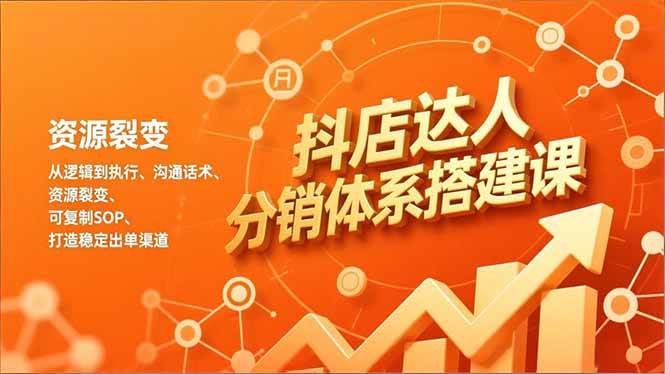 抖店达人分销体系搭建课，从逻辑到执行、沟通话术、资源裂变，可复制SOP，打造稳定出单渠道 – 战狼项目网_分享创业资讯_最新网络项目资源-生财有道
