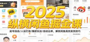 2025纵横闲鱼掘金课：起号选品/人设打造/爆款玩法/自动出单，解锁闲鱼高效卖货技巧 – 战狼项目网_分享创业资讯_最新网络项目资源-生财有道