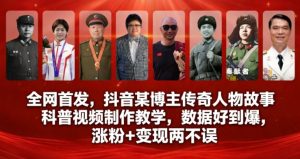 全网首发，抖音某博主传奇人物故事科普视频制作教学，数据好到爆，涨粉+变现两不误 – 战狼项目网_分享创业资讯_最新网络项目资源-生财有道