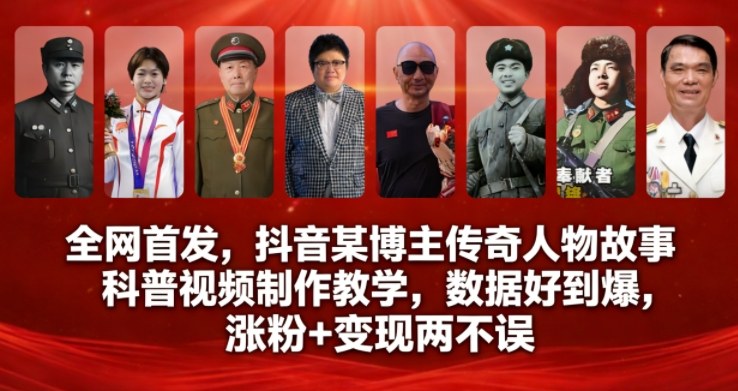 全网首发，抖音某博主传奇人物故事科普视频制作教学，数据好到爆，涨粉+变现两不误 – 战狼项目网_分享创业资讯_最新网络项目资源-生财有道
