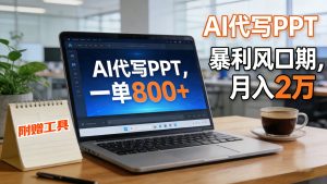 AI 代写做 PPT！一单狂赚 800+，风口期月入 2 万（工具 + 提示词直接送） – 战狼项目网_分享创业资讯_最新网络项目资源-生财有道