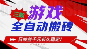 三款游戏全自动搬砖，日收益1000+，长久稳定！小白轻松上手！ – 战狼项目网_分享创业资讯_最新网络项目资源-生财有道