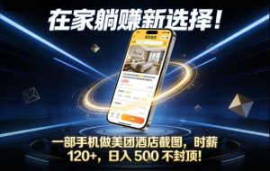 在家躺賺新选择，一部手机做美团酒店截图，时薪120+，日入5张不封顶【揭秘】 – 战狼项目网_分享创业资讯_最新网络项目资源-生财有道