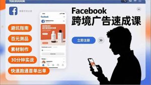 Facebook跨境广告速成课，避坑指南、百元测品、素材制作，30分钟实战，快速跑通首单出单 – 战狼项目网_分享创业资讯_最新网络项目资源-生财有道