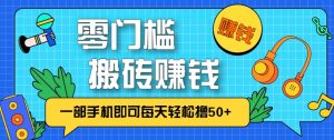 零成本零门槛无脑搬砖赚钱项目，只需一部手机即可每天轻松撸50+ – 战狼项目网_分享创业资讯_最新网络项目资源-生财有道