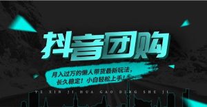 月入过万的抖音团购，懒人带货最新玩法，长久稳定！小白轻松上手！ – 战狼项目网_分享创业资讯_最新网络项目资源-生财有道