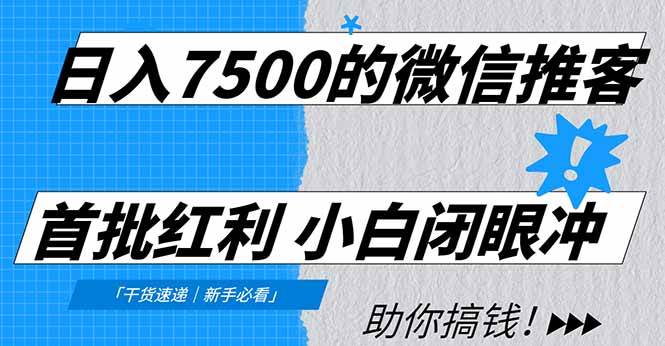 日入7500的微信推客，首批红利，自用省钱、分享赚钱，0门槛小白闭眼冲！ – 战狼项目网_分享创业资讯_最新网络项目资源-生财有道