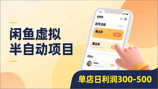 闲鱼虚拟半自动项目，半自动起号、全自动升级、爆品库更新，低门槛复制，单店日利润300-500 – 战狼项目网_分享创业资讯_最新网络项目资源-生财有道