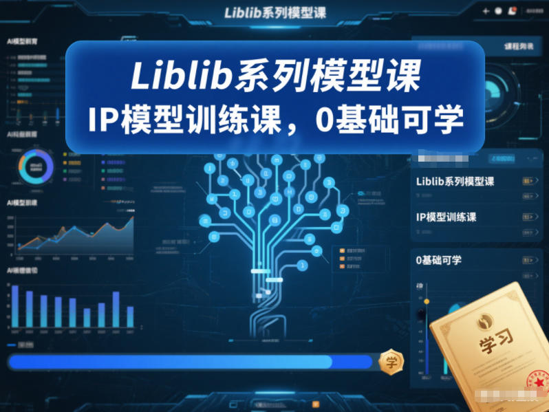Liblib系列模型课，IP模型训练课，0基础可学 – 战狼项目网_分享创业资讯_最新网络项目资源-生财有道