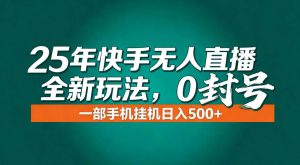 年底流量风口：快手无人直播全新玩法，一部手机挂机日入500+ – 战狼项目网_分享创业资讯_最新网络项目资源-生财有道
