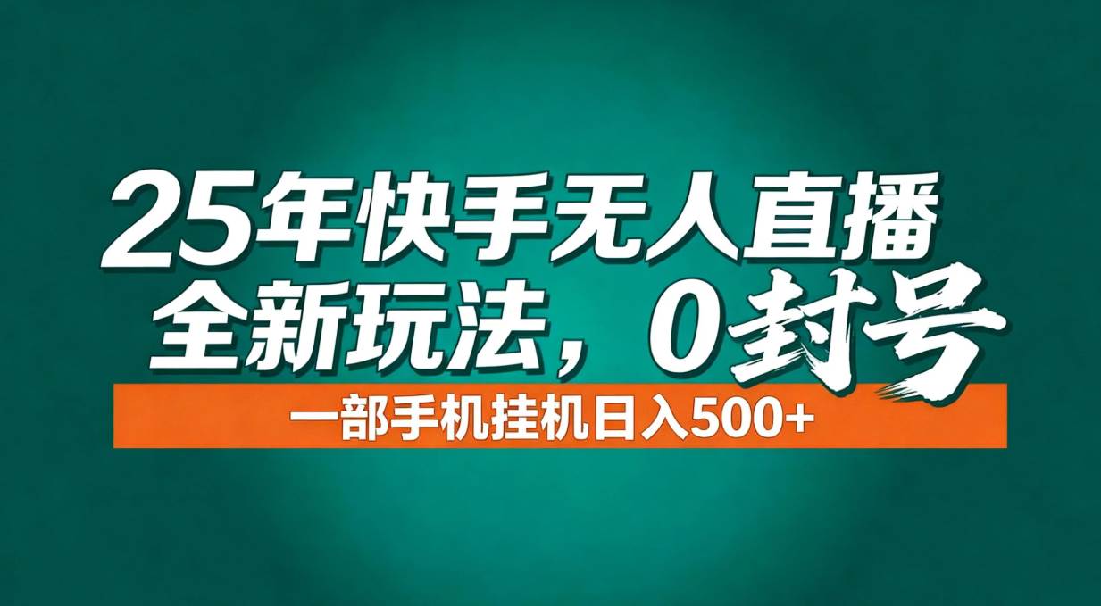 年底流量风口：快手无人直播全新玩法，一部手机挂机日入500+ – 战狼项目网_分享创业资讯_最新网络项目资源-生财有道