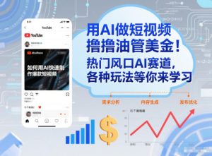 用AI做短视频撸油管美金，热门风口AI赛道，你不做我做，各种玩法等你来学习 – 战狼项目网_分享创业资讯_最新网络项目资源-生财有道