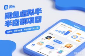 闲鱼虚拟半自动项目，出单快，容易拿结果，单店利润一天3-5张 – 战狼项目网_分享创业资讯_最新网络项目资源-生财有道