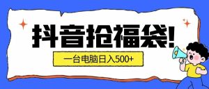 抖音抢福袋挂机项目：自动薅福利，告别手动蹲守！副业增收新姿势！一台电脑日收益500+ – 战狼项目网_分享创业资讯_最新网络项目资源-生财有道