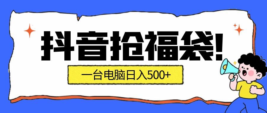 抖音抢福袋挂机项目：自动薅福利，告别手动蹲守！副业增收新姿势！一台电脑日收益500+ – 战狼项目网_分享创业资讯_最新网络项目资源-生财有道