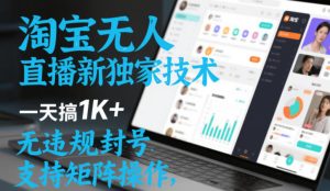 淘宝无人直播最新独家技术，一天搞1K+，无违规封号，支持矩阵操作，长期稳定【内部揭秘】 – 战狼项目网_分享创业资讯_最新网络项目资源-生财有道