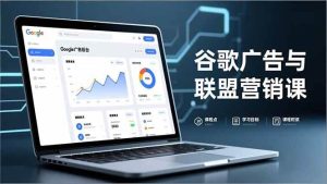 谷歌广告与联盟营销课，防关联注册、退款指南、流量追踪，全链路实战，月收益达5000美元+ – 战狼项目网_分享创业资讯_最新网络项目资源-生财有道