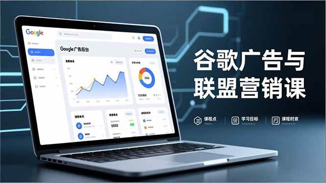 谷歌广告与联盟营销课，防关联注册、退款指南、流量追踪，全链路实战，月收益达5000美元+ – 战狼项目网_分享创业资讯_最新网络项目资源-生财有道