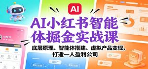 AI小红书智能体掘金实战课：智能体搭建、虚拟产品变现，打造一人盈利公司（完结） – 战狼项目网_分享创业资讯_最新网络项目资源-生财有道