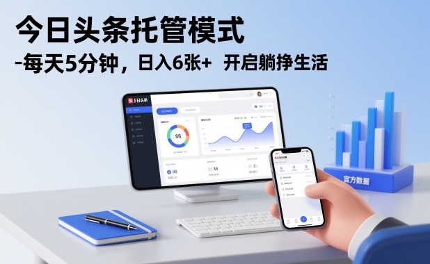 今日头条托管模式，每天5分钟，日入6张+，开启躺挣生活【揭秘】 – 战狼项目网_分享创业资讯_最新网络项目资源-生财有道