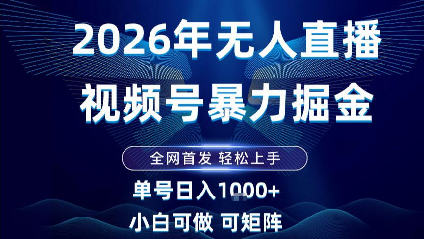 2026最新视频号无人直播掘金，全网首发，小白可以玩，长期稳定日入1k+【揭秘】 – 战狼项目网_分享创业资讯_最新网络项目资源-生财有道