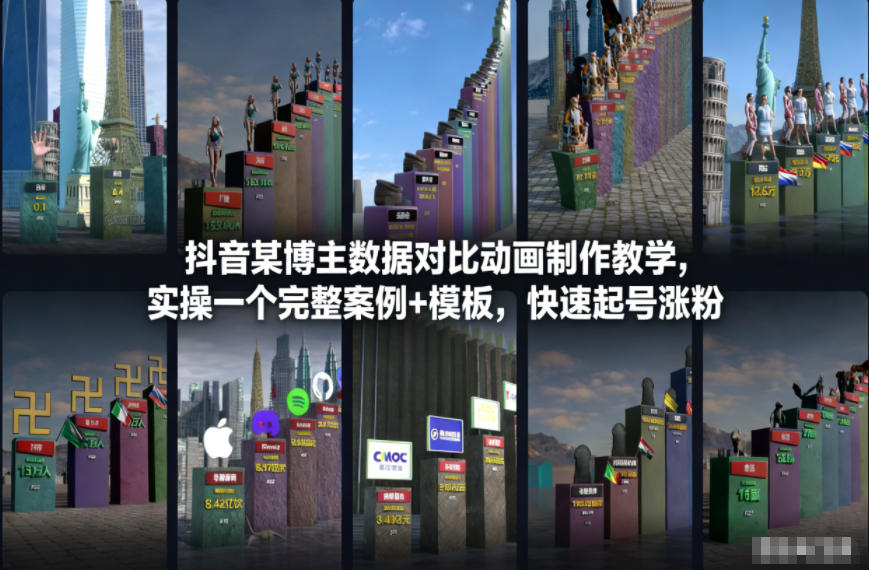 抖音某博主数据对比动画制作教学，实操完整案例+模板，快速起号涨粉 – 战狼项目网_分享创业资讯_最新网络项目资源-生财有道