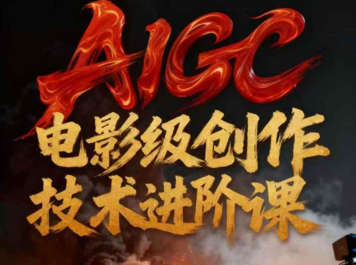 AIGC电影级创作进阶课，技术赋能下的影像革命 – 战狼项目网_分享创业资讯_最新网络项目资源-生财有道