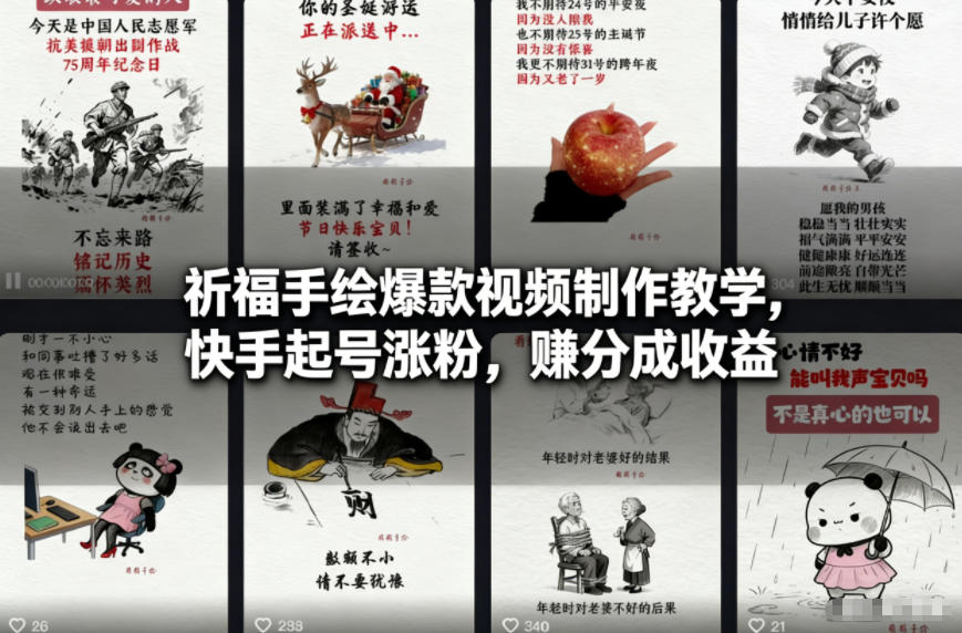 祈福手绘爆款视频制作教学，快手起号涨粉，賺分成收益 – 战狼项目网_分享创业资讯_最新网络项目资源-生财有道
