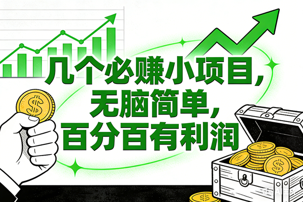 6个必赚小项目，无脑简单，百分百有利润，副业首选，日入200+ – 战狼项目网_分享创业资讯_最新网络项目资源-生财有道