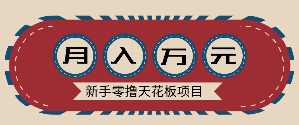 新手零撸天花板项目，网盘拉新零成本零门槛多种变现方式，轻松月入万元 – 战狼项目网_分享创业资讯_最新网络项目资源-生财有道