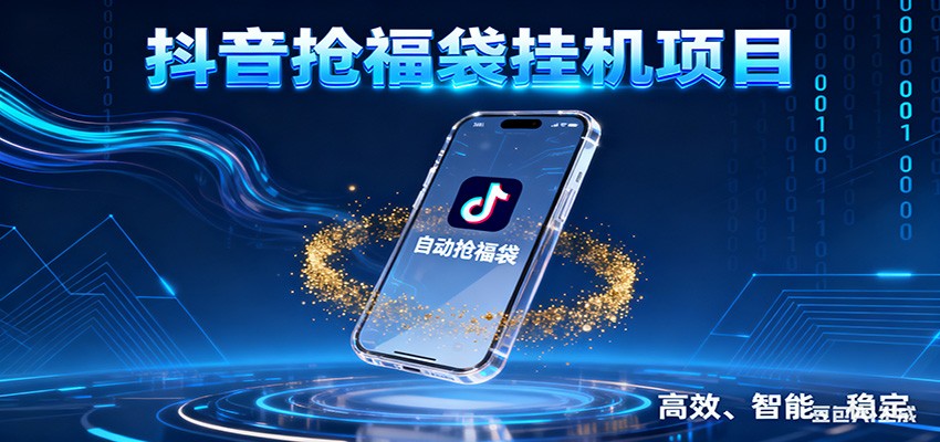 抖音抢福袋挂机项目：自动薅福利，告别手动蹲守！一台电脑日收益400+ – 战狼项目网_分享创业资讯_最新网络项目资源-生财有道